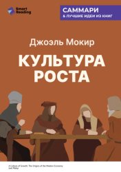Скачать Культура роста. Истоки современной экономики. Джоэль Мокир. Саммари бесплатно