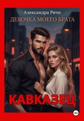 Скачать Кавказец. Девочка моего брата бесплатно