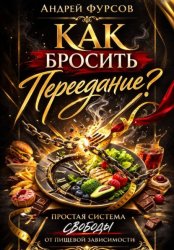 Скачать Как бросить переедание? бесплатно