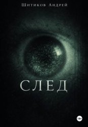Скачать След бесплатно