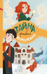 Скачать Тайна пропавшей жемчужины бесплатно