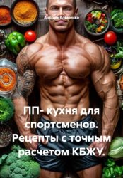 Скачать ПП- кухня для спортсменов. Рецепты с точным расчетом КБЖУ бесплатно