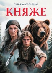 Скачать Княже бесплатно
