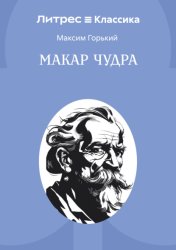 Скачать Макар Чудра бесплатно