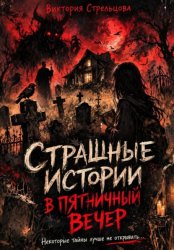 Скачать Страшные истории в пятничный вечер бесплатно