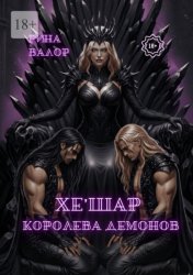 Скачать Хе'шар – королева демонов. Цикл «Мальфазар». Книга 3 бесплатно