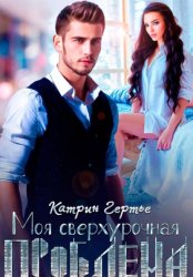 Скачать Моя сверхурочная проблема бесплатно