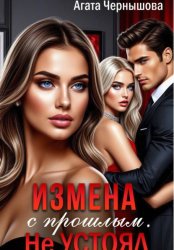 Скачать Измена с прошлым. Не устоял бесплатно