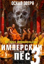 Скачать Имперский пёс 3. Оскал зверя бесплатно