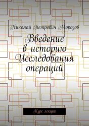 Скачать Введение в историю Исследования операций. Курс лекций бесплатно