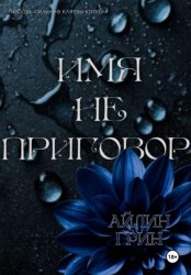 Скачать Имя не приговор бесплатно