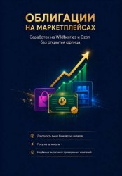Скачать Облигации на маркетплейсах: Заработок на Wildberries и Ozon без открытия юрлица бесплатно