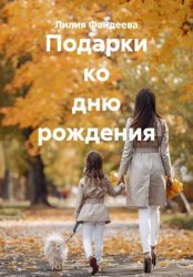 Скачать Подарки ко дню рождения бесплатно