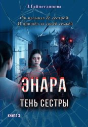 Скачать Энара: Тень сестры. Книга 3 бесплатно