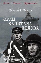 Скачать Орлы капитана Людова бесплатно