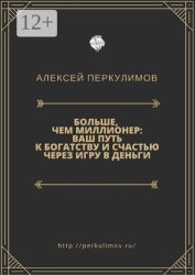 Скачать Больше, чем миллионер: ваш путь к богатству и счастью через игру в деньги бесплатно