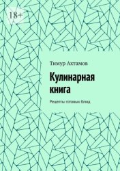 Скачать Кулинарная книга. Рецепты готовых блюд бесплатно
