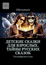 Скачать Детские сказки для взрослых. Тайны русских сказок. Расшифровка кода бесплатно