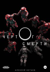 Скачать Чертог смерти бесплатно