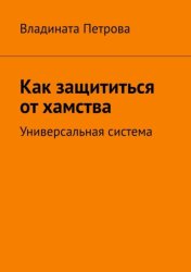 Скачать Как защититься от хамства. Универсальная система бесплатно