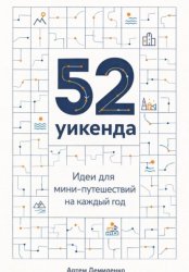 Скачать 52 уикенда: Идеи для мини-путешествий на каждый год бесплатно