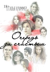 Скачать Очередь за счастьем бесплатно