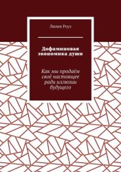 Скачать Дофаминовая экономика души. Как мы продаём своё настоящее ради иллюзии будущего бесплатно