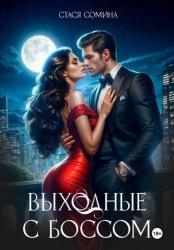 Скачать Выходные с боссом бесплатно