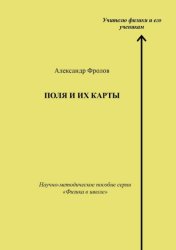 Скачать Поля и их карты. Научно-методическое пособие серии «Физика в школе» бесплатно