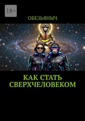 Скачать Как стать сверхчеловеком бесплатно
