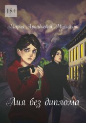 Скачать Лия без диплома бесплатно