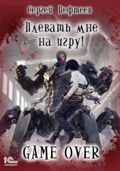 Скачать Плевать мне на игру! Game Over бесплатно