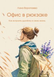 Скачать Офис в рюкзаке. Как встроить удалёнку в свою жизнь бесплатно
