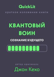 Скачать Краткое изложение книги «Квантовый воин. Сознание будущего». Автор оригинала – Джон Кехо бесплатно