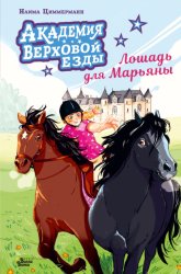 Скачать Академия верховой езды. Лошадь для Марьяны бесплатно