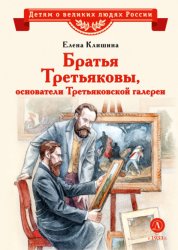 Скачать Братья Третьяковы, основатели Третьяковской галереи бесплатно