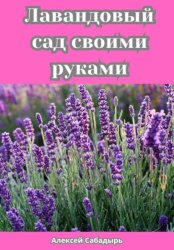 Скачать Лавандовый сад своими руками бесплатно