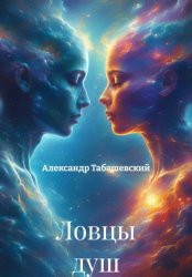 Скачать Ловцы душ бесплатно