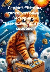 Скачать История 2. Из серии смешных, коротких рассказов: Кот рыжий, обыкновенный – Васька бесплатно