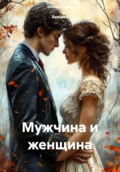 Скачать Мужчина и женщина бесплатно