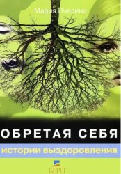 Скачать Обретая себя. Истории выздоровления бесплатно