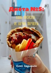 Скачать Диета №5: ешь вкусно и лечи печень бесплатно