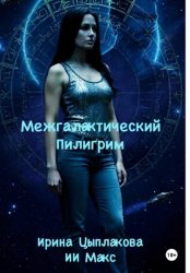 Скачать Межгалактический Пилигрим бесплатно