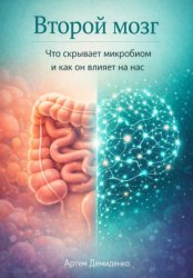 Скачать Второй мозг: Что скрывает микробиом и как он влияет на нас бесплатно