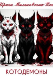Скачать Котодемоны бесплатно