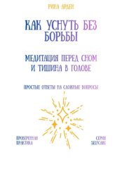 Скачать Как уснуть без борьбы: медитация перед сном и тишина в голове бесплатно