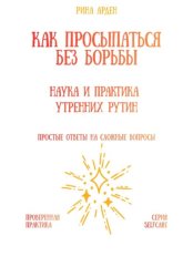 Скачать Как просыпаться без борьбы: наука и практика утренних рутин бесплатно