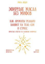 Скачать Эфирные масла без мифов: как ароматы реально влияют на тело, сон и стресс бесплатно
