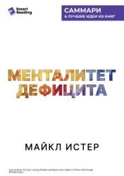Скачать Менталитет дефицита. Как избавиться от навязчивых желаний и процветать в достатке. Майкл Истер. Саммари бесплатно