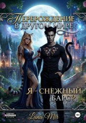 Скачать Перерождение в другом мире: я — снежный барс? бесплатно